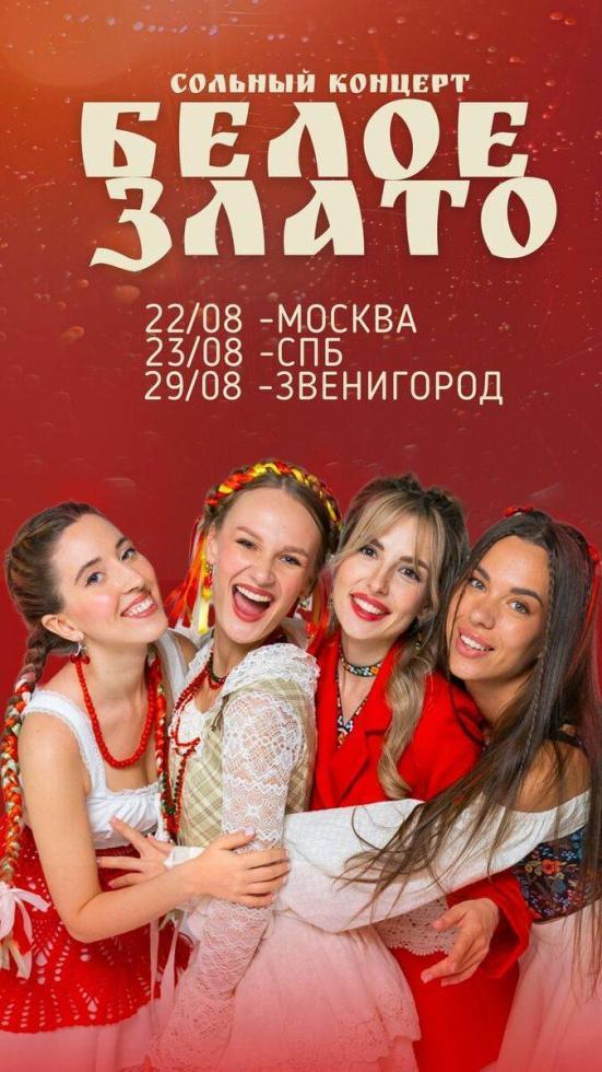 Мы обещали, что теперь будем встречаться с вами чаще?
Сказано - сделано!
Теперь ваша очередь - быстренько раскупить все билеты! 🔥
📌22 августа — Москва, сольный концерт в бард-клубе «Гнездо Глухаря».
📌23 августа — Санкт-Петербург, встречаемся в «Гнезде Глухаря», но уже в культурной столице нашей страны.
📌29 августа — Звенигород, наш первый сольник в большом ДК Ершово - ещё одна возможность провести незабываемый вечер вместе с нами!
🎶 Вас ждут:
— новые аранжировки,
— любимые хиты,
— теплая атмосфера,
— конечно же, фирменная «Подкова»!
И наш новый хит, который скоро, услышит вся страна, а вы можете услышать первыми на наших концертах.

Билеты уже в продаже:
Переходите по ссылке и приобретайте билеты заранее - залы не резиновые, количество мест ограничено. 😉
https://beloezlato.ru/afisha
До встречи на концертах!
Ваше Белое Злато 💛